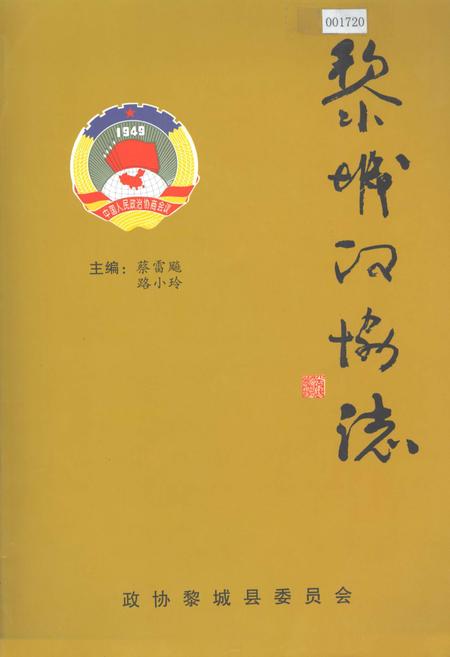 《黎城政协志》.pdf电子版_山西省志