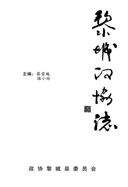 《黎城政协志》.pdf电子版_山西省志插图1