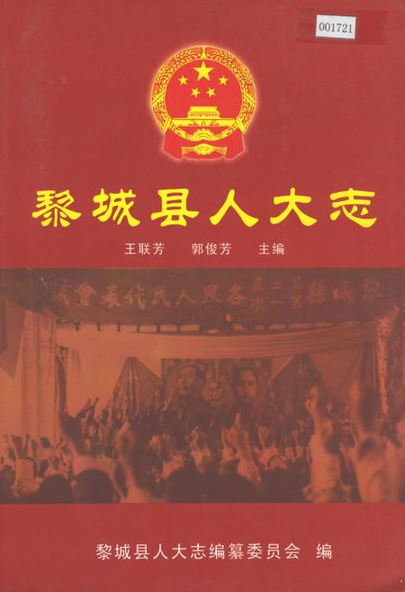 《黎城县人大志》.pdf电子版_山西省志