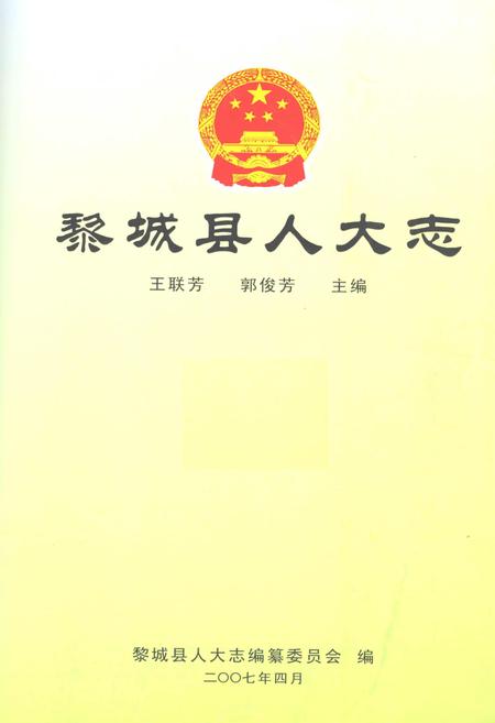 《黎城县人大志》.pdf电子版_山西省志插图1