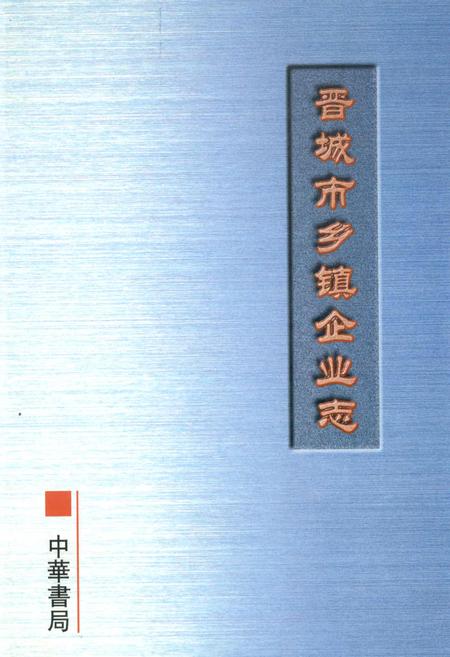 《晋城市乡镇企业志》.pdf电子版_山西省志