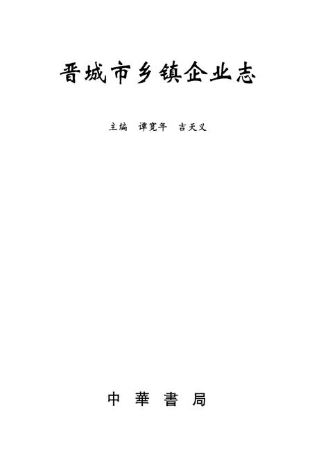 《晋城市乡镇企业志》.pdf电子版_山西省志插图1