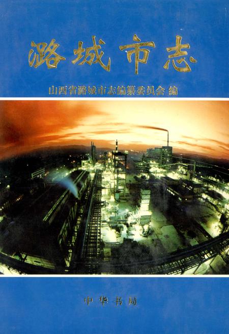 《潞城市志》.pdf电子版_山西省志