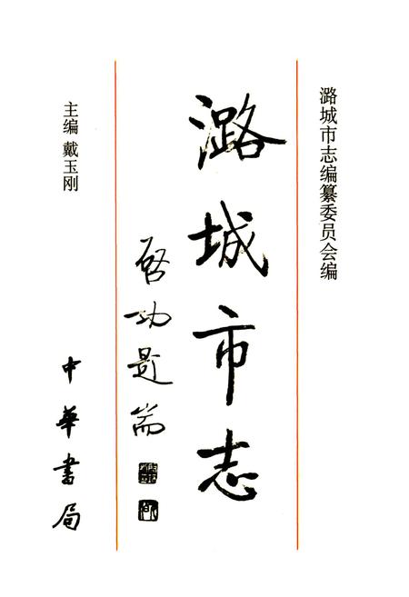 《潞城市志》.pdf电子版_山西省志插图1