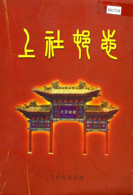 《上社村委》.pdf电子版_山西省志