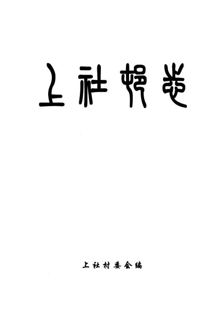 《上社村委》.pdf电子版_山西省志插图1