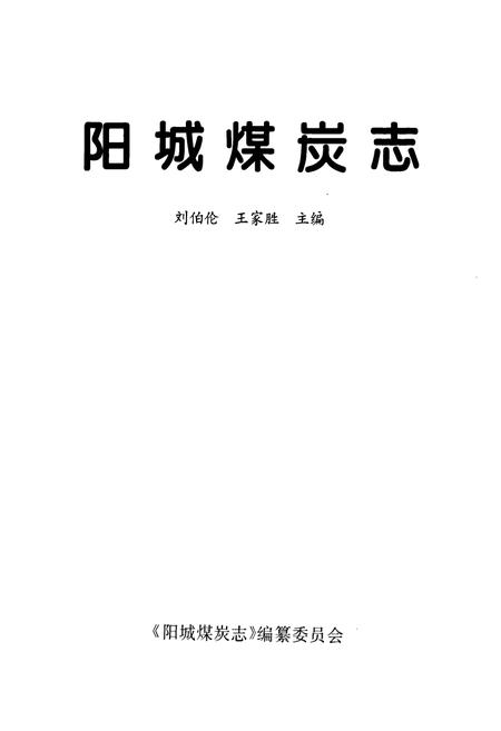 《阳城煤炭志》.pdf电子版_山西省志插图1