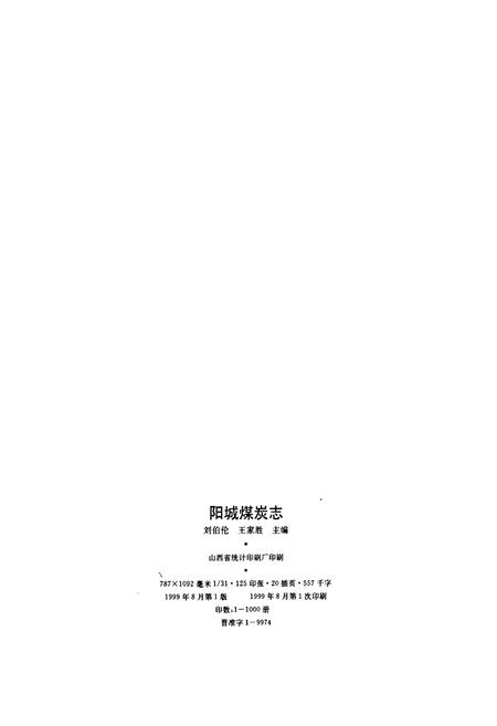 《阳城煤炭志》.pdf电子版_山西省志插图2