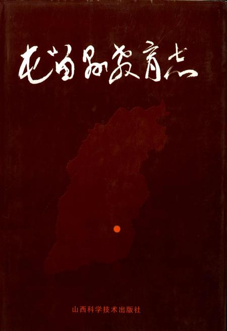 《屯留县教育志》.pdf电子版_山西省志