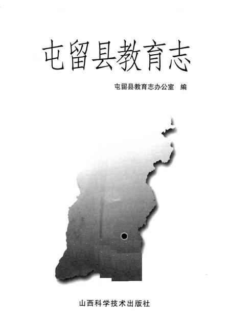 《屯留县教育志》.pdf电子版_山西省志插图1