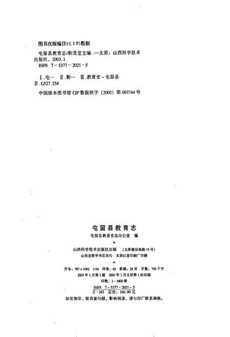 《屯留县教育志》.pdf电子版_山西省志插图2