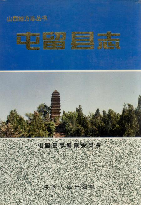 《屯留县志》.pdf电子版_山西省志