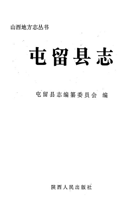 《屯留县志》.pdf电子版_山西省志插图1