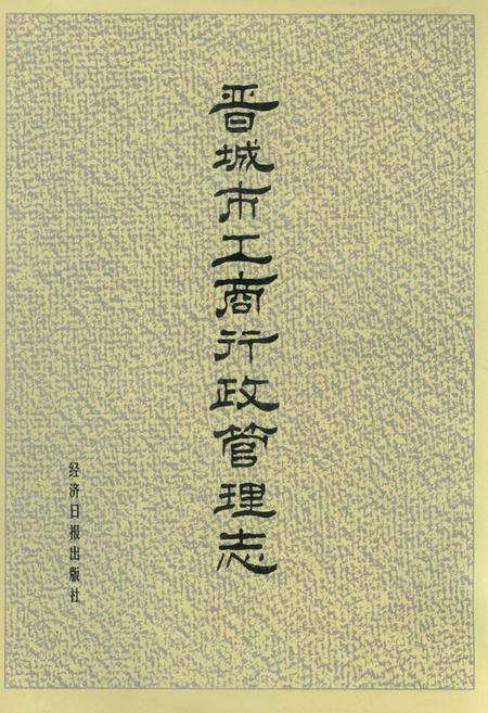 《晋城市工商行政管理志》.pdf电子版_山西省志