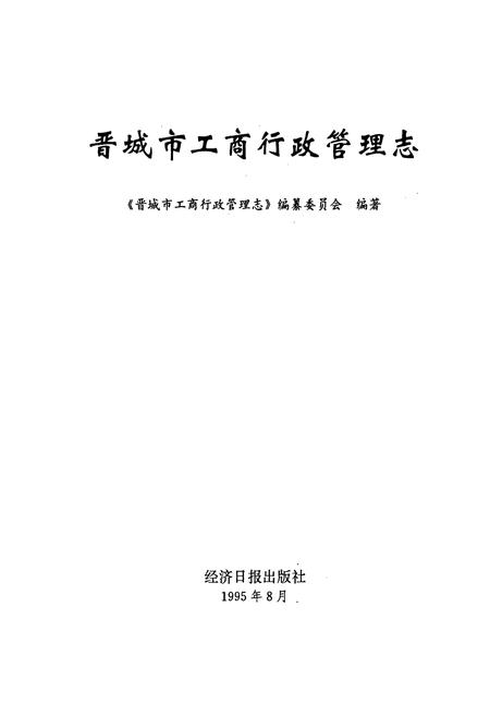 《晋城市工商行政管理志》.pdf电子版_山西省志插图1