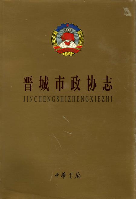 《晋城市政协志》.pdf电子版_山西省志