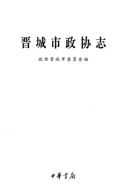 《晋城市政协志》.pdf电子版_山西省志插图1