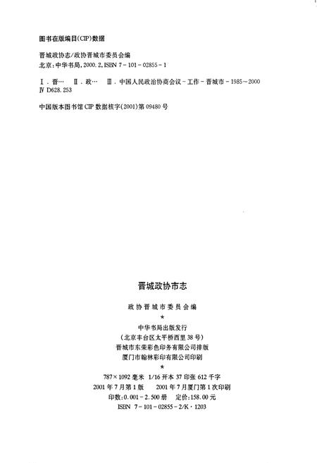 《晋城市政协志》.pdf电子版_山西省志插图2