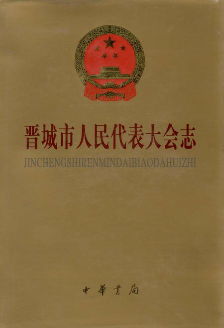 《晋城市人民代表大会志》.pdf电子版_山西省志