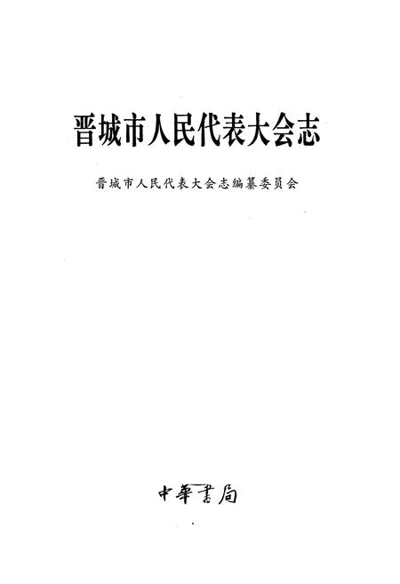 《晋城市人民代表大会志》.pdf电子版_山西省志插图1