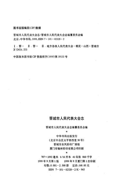《晋城市人民代表大会志》.pdf电子版_山西省志插图2