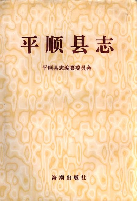 《平顺县志》.pdf电子版_山西省志