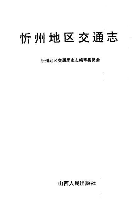 《忻州地区交通志》.pdf电子版_山西省志插图1