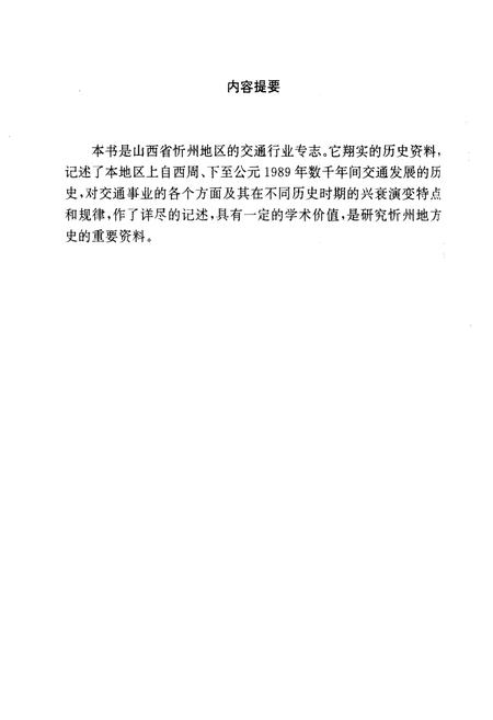 《忻州地区交通志》.pdf电子版_山西省志插图2