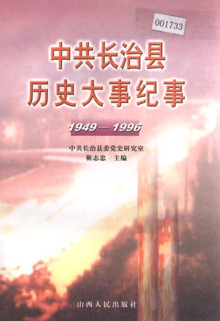 《中共长治县历史大事纪事》.pdf电子版_山西省志