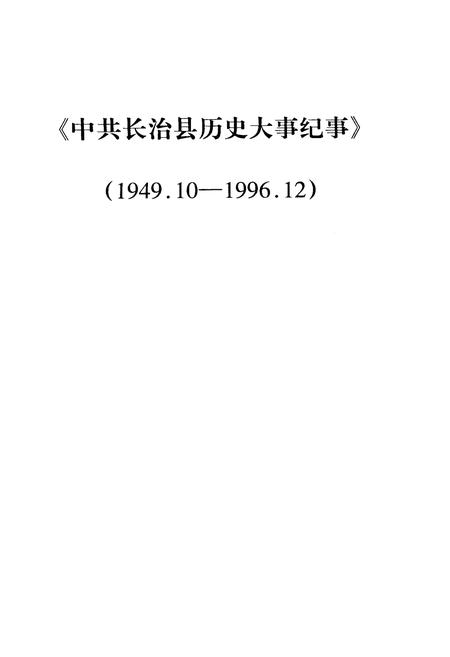 《中共长治县历史大事纪事》.pdf电子版_山西省志插图1