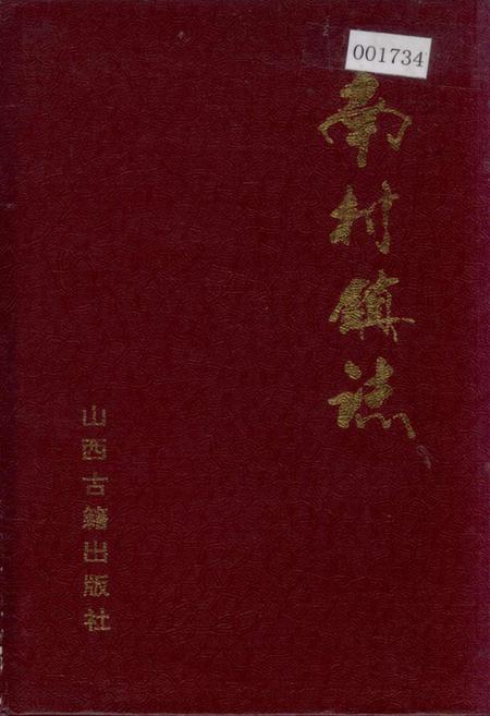 《南村镇志》.pdf电子版_山西省志