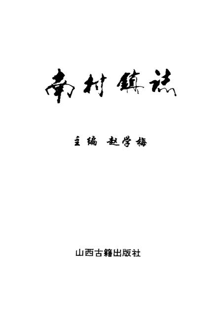 《南村镇志》.pdf电子版_山西省志插图1