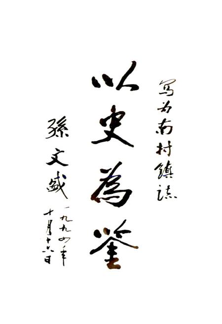 《南村镇志》.pdf电子版_山西省志插图4