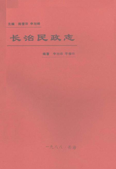 《长治民政志》.pdf电子版_山西省志插图1