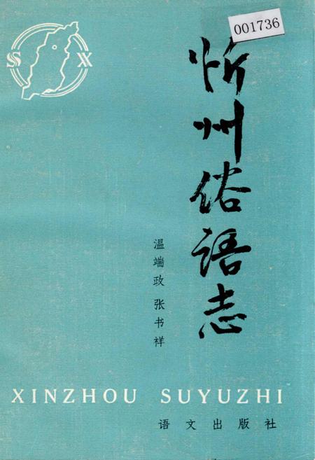 《忻州俗语志》.pdf电子版_山西省志