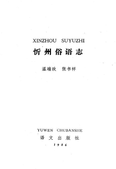 《忻州俗语志》.pdf电子版_山西省志插图1