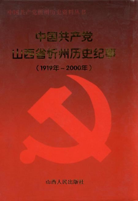 《中国共产党山西省忻州市历史纪事》.pdf电子版_山西省志