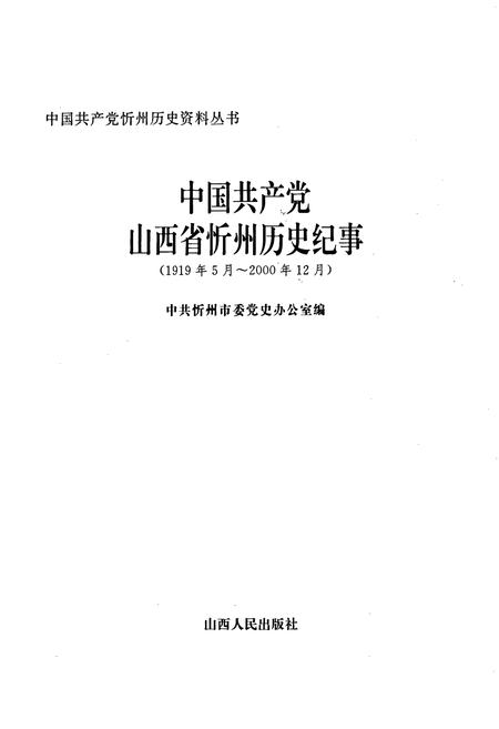 《中国共产党山西省忻州市历史纪事》.pdf电子版_山西省志插图1