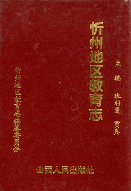 《忻州地区教育志》.pdf电子版_山西省志