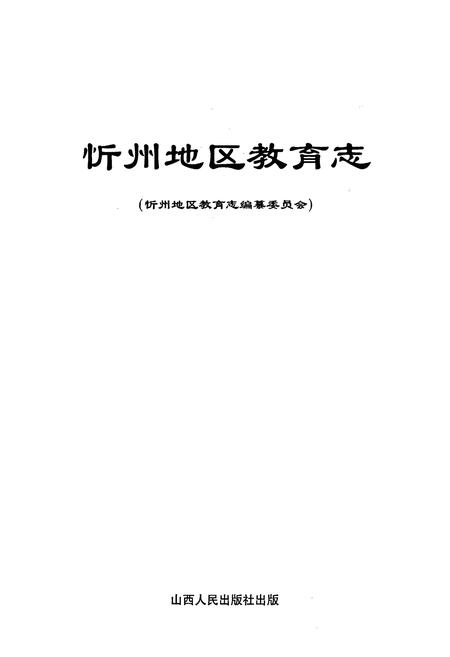 《忻州地区教育志》.pdf电子版_山西省志插图1