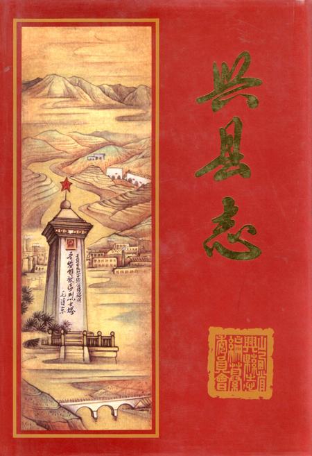 《兴县志》.pdf电子版_山西省志