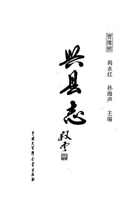 《兴县志》.pdf电子版_山西省志插图1