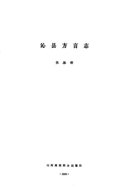 《山西方言志》.pdf电子版_山西省志插图1