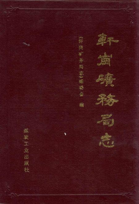 《轩岗矿务局志》.pdf电子版_山西省志