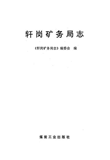 《轩岗矿务局志》.pdf电子版_山西省志插图1
