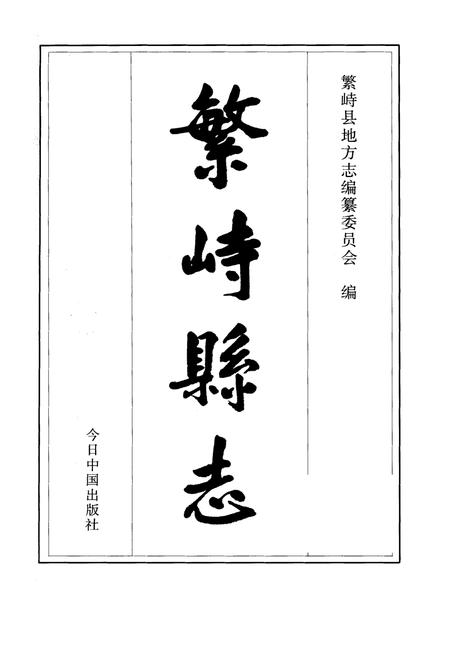《繁峙县志》.pdf电子版_山西省志插图2