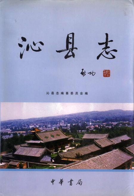 《沁县志》.pdf电子版_山西省志