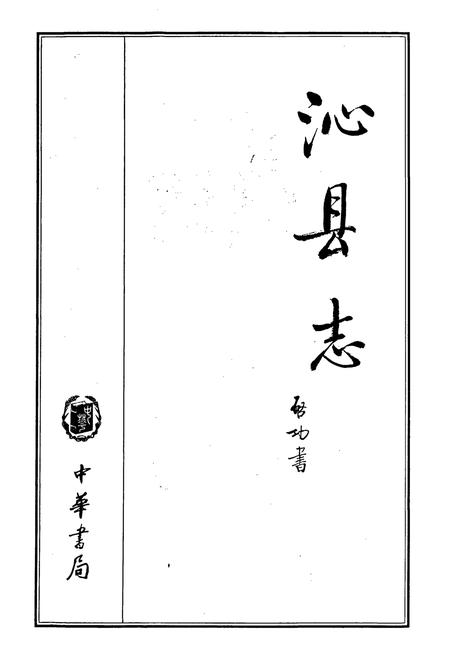 《沁县志》.pdf电子版_山西省志插图1