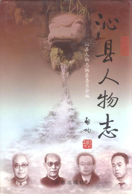 《沁县人物志》.pdf电子版_山西省志