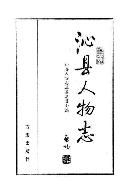 《沁县人物志》.pdf电子版_山西省志插图1